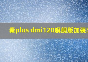 秦plus dmi120旗舰版加装360